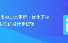 jQuery表单动态更新:优化下拉菜单触发的价格计算逻辑