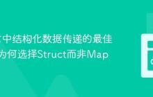 Go语言中结构化数据传递的最佳实践:为何选择Struct而非Map