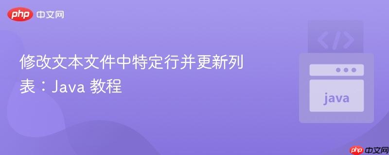 修改文本文件中特定行并更新列表:Java 教程