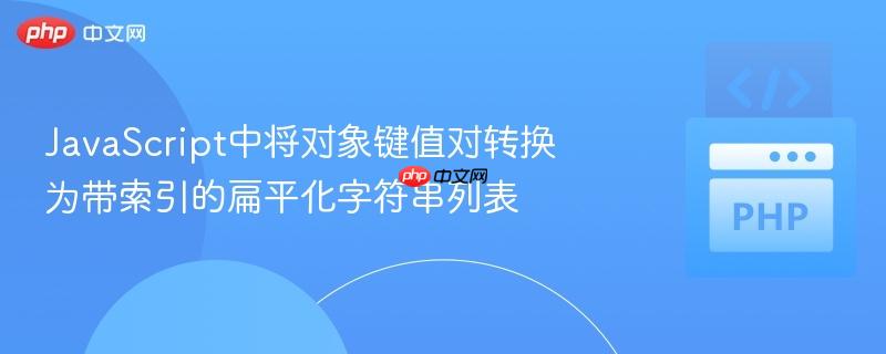 Javas<em></em>cript中将对象键值对转换为带索引的扁平化字符串列表