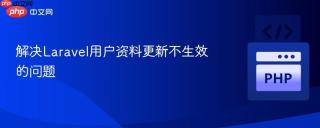 解决laravel用户资料更新不生效的问题