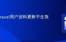 解决Laravel用户资料更新不生效的问题
