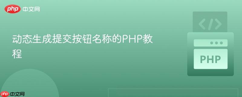动态生成提交按钮名称的PHP教程