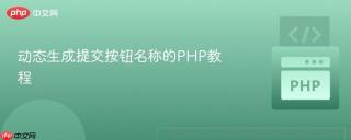 动态生成提交按钮名称的PHP教程