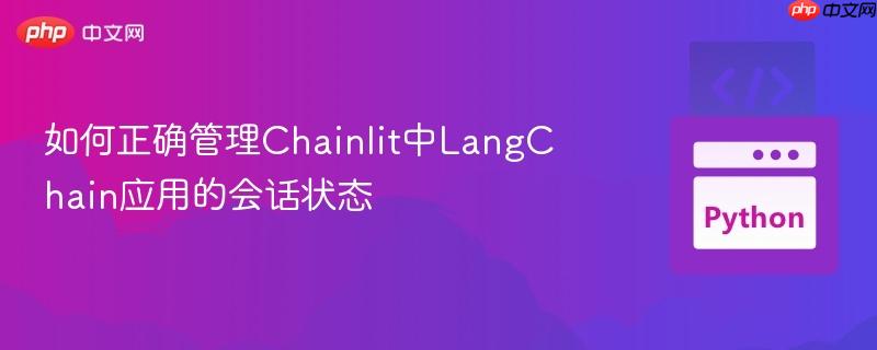 如何正确管理chainlit中langchain应用的会话状态