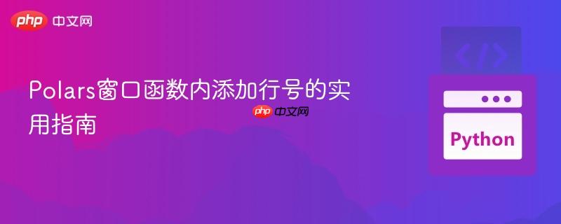 polars窗口函数内添加行号的实用指南