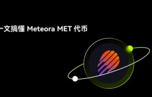 Meteora(MET)币是什么?如何运作?Meteora项目概述,代币经济与未来前景分析