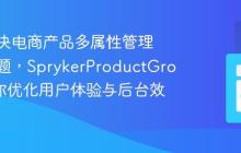 如何解决电商产品多属性管理混乱问题,SprykerProductGroups助你优化用户体验与后台效率