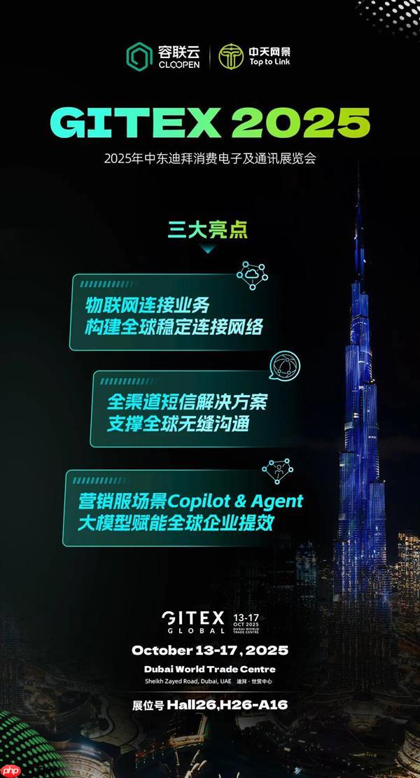 容联云亮相迪拜 GITEX 2025  展示数智化出海新范式