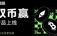 什么是殴易(0KX)双币赢？OKX双币赢产品解析与投资策略