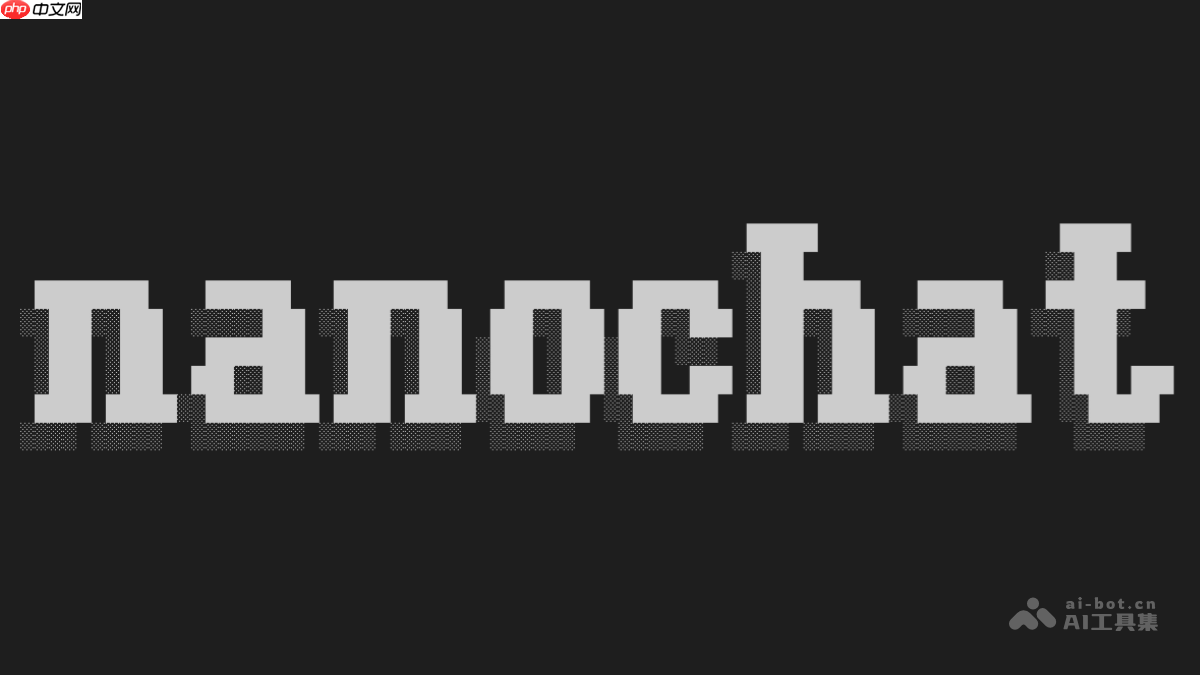 nanochat— Karpathy开源的低成本自建ChatGPT全栈项目