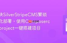 如何解决SilverStripeCMS繁琐的初始化部署,使用Composercreate-project一键搭建项目