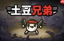 《土豆兄弟》更新New Dawn测试开启 好评肉鸽战斗