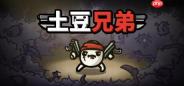 《土豆兄弟》更新New Dawn测试开启 好评肉鸽战斗