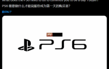 PS6做到什么程度你会首发入？网友：首先别太贵