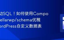告别手动SQL!如何使用Composer和stellarwp/schema优雅管理WordPress自定义数据表