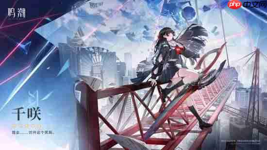 《鸣潮》黑长直JK少女千咲立绘公布