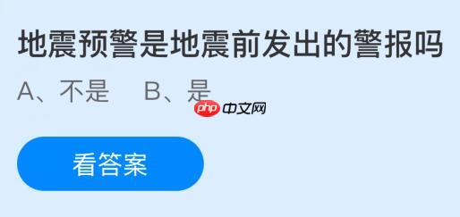 地震预警是地震前发出的警报吗?蚂蚁庄园今日答案最新10.15 地震预警是地震前发出的警报吗?蚂蚁庄园今日答案最新10.15