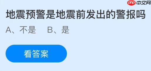 地震预警是地震前发出的警报吗？蚂蚁庄园今日答案最新10.15