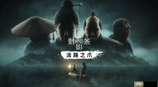 坤哥爆料:Switch 2版《刺客信条:影》将于2025年12月5日发售 定价50欧元!