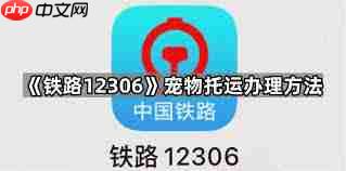 12306如何操作宠物托运