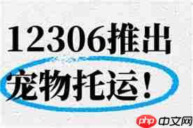 12306如何操作宠物托运