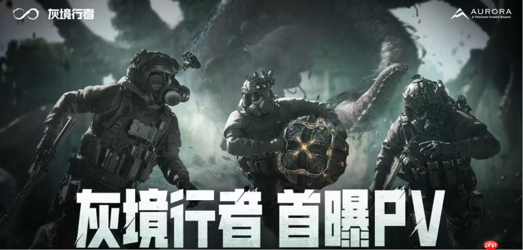 克系FPS！ 騰訊PvEvP獵殺奪寶游戲《灰境行者》首曝PV與實(shí)機(jī)演示