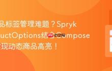 电商商品标签管理难题?SprykerProductOptions结合Composer助你实现动态商品高亮!