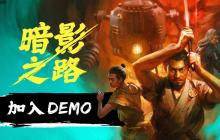 《暗影之路》携手蒸汽朋克与妖怪传说亮相2025年Steam新品节