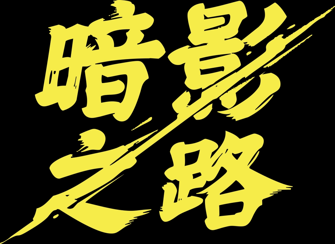 《暗影之路》攜手蒸汽朋克與妖怪傳說(shuō)亮相2025年Steam新品節(jié)