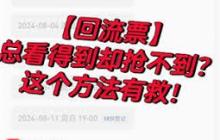 大麦回流票多久会回流