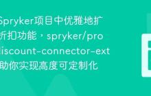 如何在Spryker项目中优雅地扩展产品折扣功能,spryker/product-discount-connector-extension助你实现高度可定制化!