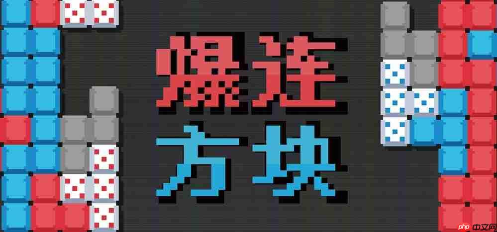 《爆连方块》新品节Demo公开:肉鸽+俄罗斯方块有没有搞头?