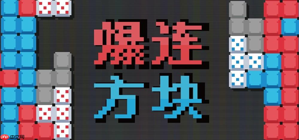 《爆連方塊》新品節(jié)Demo公開：肉鴿+俄羅斯方塊有沒有搞頭？