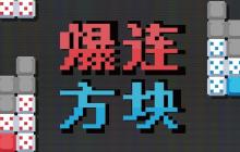 《爆连方块》新品节Demo公开：肉鸽+俄罗斯方块有没有搞头？