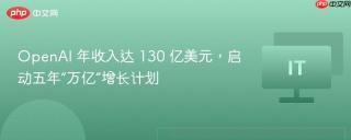 OpenAI 年收入达 130 亿美元，启动五年“万亿”增长计划