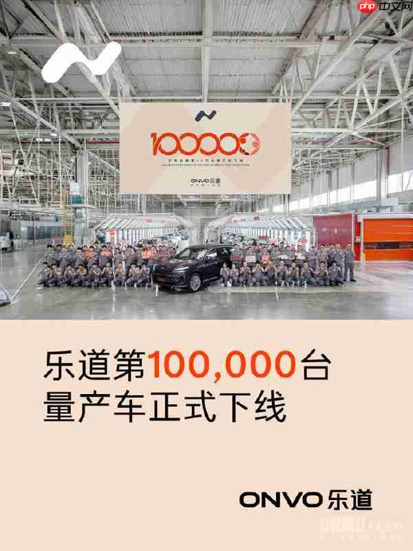 乐道汽车第10万台量产车下线 本周末将完成10万台交付