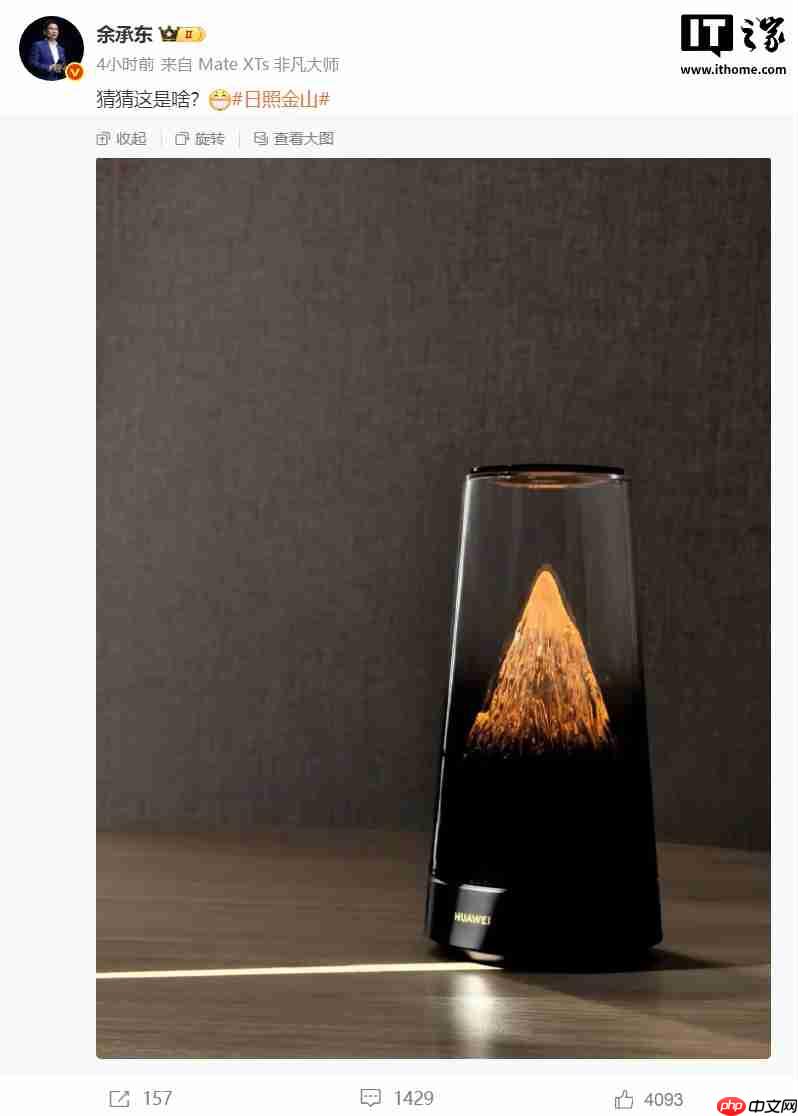 日照金山,余承东晒华为新品“猜猜这是啥?”