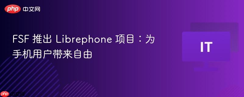 fsf 推出 librephone 項(xiàng)目：為手機(jī)用戶(hù)帶來(lái)自由