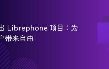 FSF 推出 Librephone 项目：为手机用户带来自由