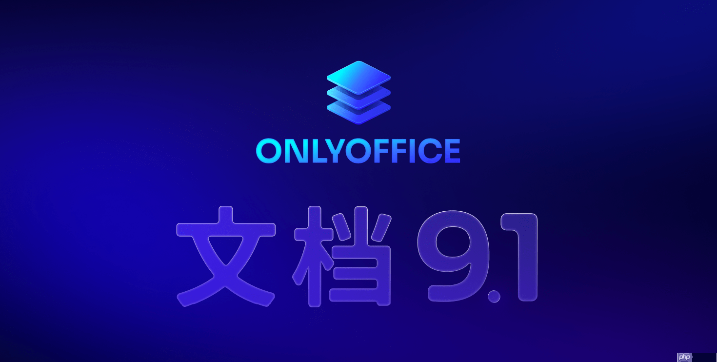 ONLYOFFICE 文档 9.1 版本已发布：功能更强大的 PDF 编辑器，支持密文功能等多项优化