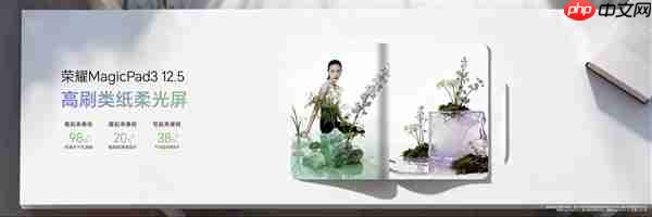 2699元起!荣耀MagicPad 3 12.5发布:第三代骁龙8+10100mAh电池