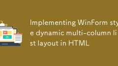 HTML中實(shí)現(xiàn)WinForm風(fēng)格動(dòng)態(tài)多列列表布局