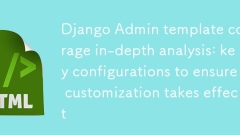 Django Admin模板覆蓋深度解析:確保自定義生效的關(guān)鍵配置