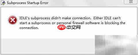 python idle启动失败解决