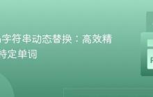 Python字符串动态替换：高效精准处理特定单词