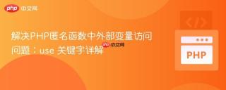 解决PHP匿名函数中外部变量访问问题:use 关键字详解