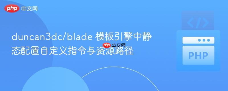 duncan3dc/blade 模板引擎中静态配置自定义指令与资源路径