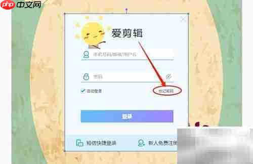爱剪辑v4.0手机号找回密码