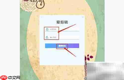 爱剪辑v4.0手机号找回密码